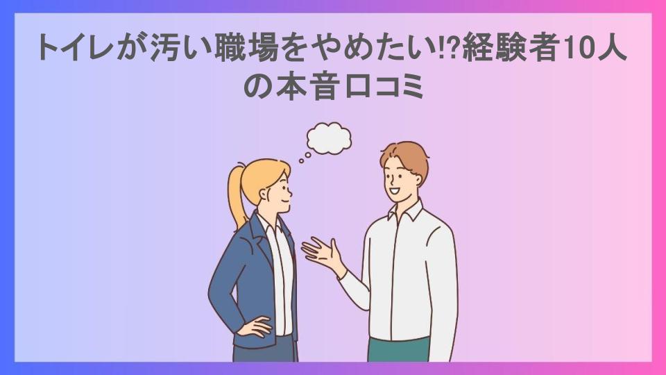 トイレが汚い職場をやめたい!?経験者10人の本音口コミ